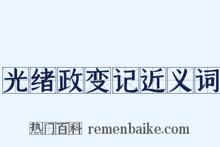 光绪政变记近义词是什么意思的图片